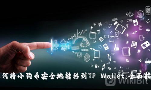 如何将小狗币安全地转移到TP Wallet：全面指南