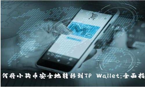 如何将小狗币安全地转移到TP Wallet：全面指南
