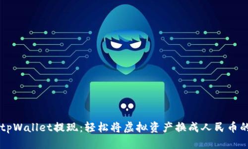 新版tpWallet提现：轻松将虚拟资产换成人民币的方法