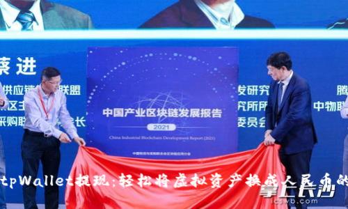 新版tpWallet提现：轻松将虚拟资产换成人民币的方法