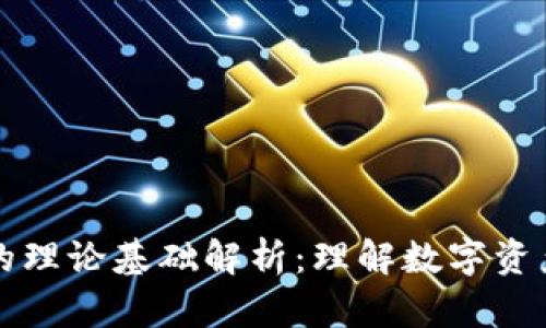 区块链钱包的理论基础解析：理解数字资产管理的核心