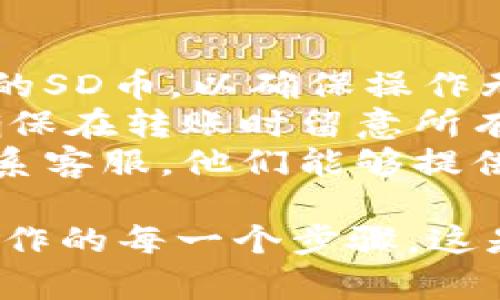 要将SD币提到TPWallet，您可以按照以下步骤进行操作。请确保您已经在TPWallet中创建了账户并完成了必要的身份验证。以下是详细的步骤：

### 第一步：获取您的TPWallet地址

1. **打开TPWallet**：首先，确保您的手机中已安装TPWallet应用程序。如果还没有，可以从应用商店下载并安装。
   
2. **创建或登录账户**：如果您还没有账户，您需要创建一个。如果您已经有账户，直接登录。

3. **访问“收款”或“钱包”选项**：在TPWallet的主页上，找到“收款”或“钱包”选项。点击进入。

4. **选择SD币**：在您的钱包中查找并选择SD币。每种加密货币都有一个独特的地址，用于接收转账。

5. **复制地址**：您会看到一个字符串，这就是您的SD币接收地址。点击复制按钮，将其复制到剪贴板。

### 第二步：将SD币从其他钱包提取到TPWallet

1. **打开您用来存储SD币的钱包**：无论您使用的是哪种钱包（如交易所、软件钱包或硬件钱包），首先打开它并登录账户。

2. **找到提币选项**：在您的钱包内，找到“提币”或“转账”选项。这个选项通常在主菜单中能够看到。

3. **填写提币信息**：
   - **输入金额**：在“金额”字段中输入您希望提取的SD币数量。
   - **粘贴地址**：在“接收地址”或“钱包地址”字段中，粘贴您在TPWallet中复制的SD币地址。

4. **确认信息**：仔细检查您输入的信息，确保金额和地址都是正确的，因为出现错误可能导致资金丢失。

5. **确认转账**：完成输入后，通常会有一个确认按钮，点击确认以发起转账。有些钱包可能需要二次验证，例如短信验证码或邮箱验证。

### 第三步：等待确认

1. **等待区块链确认**：SD币的转账通常需要时间，视网络拥塞程度而定。您可以在您的原钱包中查看交易状态。

2. **检查TPWallet余额**：一旦确认完成，您可以返回TPWallet，查看您的SD币余额是否已经更新。

### 第四步：处理成功后的SD币

1. **使用SD币**：在TPWallet中成功接收SD币之后，您就可以用它进行交易、投资或进一步存储。

2. **安全存储**：确保您对TPWallet的安全性进行重视，可以考虑设置双重认证等安全措施，以保护您的数字资产。

### 小贴士：

- **小额测试**：如果您是第一次进行转账，建议先转账少量的SD币，以确保操作无误。
- **手续费**：请注意，提币可能会产生一定的网络手续费。确保在转账时留意所有相关费用。
- **联系客服**：如果在转账过程中遇到任何问题，请随时联系客服。他们能够提供有关操作的专业建议和指导。

这样，您就可以顺利将SD币提到TPWallet了。确保您了解您操作的每一个步骤，这是安全管理加密货币的重要部分。希望这对您有所帮助！