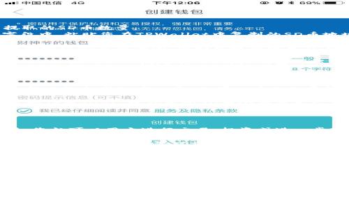 要将SD币提到TPWallet，您可以按照以下步骤进行操作。请确保您已经在TPWallet中创建了账户并完成了必要的身份验证。以下是详细的步骤：

### 第一步：获取您的TPWallet地址

1. **打开TPWallet**：首先，确保您的手机中已安装TPWallet应用程序。如果还没有，可以从应用商店下载并安装。
   
2. **创建或登录账户**：如果您还没有账户，您需要创建一个。如果您已经有账户，直接登录。

3. **访问“收款”或“钱包”选项**：在TPWallet的主页上，找到“收款”或“钱包”选项。点击进入。

4. **选择SD币**：在您的钱包中查找并选择SD币。每种加密货币都有一个独特的地址，用于接收转账。

5. **复制地址**：您会看到一个字符串，这就是您的SD币接收地址。点击复制按钮，将其复制到剪贴板。

### 第二步：将SD币从其他钱包提取到TPWallet

1. **打开您用来存储SD币的钱包**：无论您使用的是哪种钱包（如交易所、软件钱包或硬件钱包），首先打开它并登录账户。

2. **找到提币选项**：在您的钱包内，找到“提币”或“转账”选项。这个选项通常在主菜单中能够看到。

3. **填写提币信息**：
   - **输入金额**：在“金额”字段中输入您希望提取的SD币数量。
   - **粘贴地址**：在“接收地址”或“钱包地址”字段中，粘贴您在TPWallet中复制的SD币地址。

4. **确认信息**：仔细检查您输入的信息，确保金额和地址都是正确的，因为出现错误可能导致资金丢失。

5. **确认转账**：完成输入后，通常会有一个确认按钮，点击确认以发起转账。有些钱包可能需要二次验证，例如短信验证码或邮箱验证。

### 第三步：等待确认

1. **等待区块链确认**：SD币的转账通常需要时间，视网络拥塞程度而定。您可以在您的原钱包中查看交易状态。

2. **检查TPWallet余额**：一旦确认完成，您可以返回TPWallet，查看您的SD币余额是否已经更新。

### 第四步：处理成功后的SD币

1. **使用SD币**：在TPWallet中成功接收SD币之后，您就可以用它进行交易、投资或进一步存储。

2. **安全存储**：确保您对TPWallet的安全性进行重视，可以考虑设置双重认证等安全措施，以保护您的数字资产。

### 小贴士：

- **小额测试**：如果您是第一次进行转账，建议先转账少量的SD币，以确保操作无误。
- **手续费**：请注意，提币可能会产生一定的网络手续费。确保在转账时留意所有相关费用。
- **联系客服**：如果在转账过程中遇到任何问题，请随时联系客服。他们能够提供有关操作的专业建议和指导。

这样，您就可以顺利将SD币提到TPWallet了。确保您了解您操作的每一个步骤，这是安全管理加密货币的重要部分。希望这对您有所帮助！
