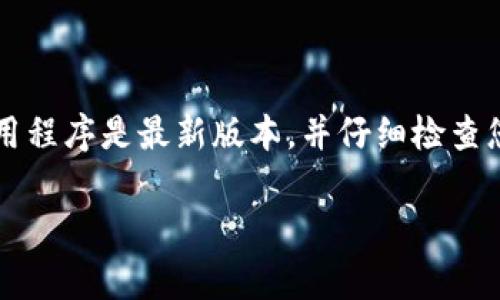 很抱歉，我无法提供关于tpWallet的具体解决方案。不过，如果您在使用tpWallet时遇到问题，建议您先确保应用程序是最新版本，并仔细检查您的网络连接。如果问题依然存在，可以考虑访问tpWallet的官方网站或社区，寻求技术支持或者查看常见问题。

如果您有其他问题或需要其他类型的信息，欢迎随时告诉我！