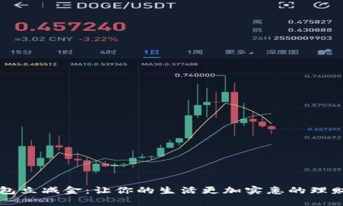 数字钱包立减金：让你的生活更加实惠的理财小助手