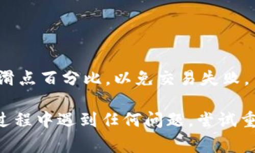 要连接TP Wallet使用PancakeSwap，你可以按照以下步骤进行操作。TP Wallet是一个流行的移动钱包，支持多种区块链资产，连接到去中心化交易所（DEX）如PancakeSwap的过程通常比较简单。以下是详细的步骤说明。

步骤一：安装TP Wallet
首先，确保你在你的手机设备上安装了TP Wallet。可以在Google Play Store或者Apple App Store中搜索“TP Wallet”并下载安装。

步骤二：创建或导入钱包
打开TP Wallet后，如果你是第一次使用，系统会提示你创建一个新钱包。请按照提示设置密码并备份你的助记词。如果你已经有一个钱包，可以选择使用助记词导入你的旧钱包。

步骤三：添加币种
确保你的TP Wallet中有足够的BSC（Binance Smart Chain）网络上的BNB币。因为在使用PancakeSwap交易时，你需要支付少量的交易费用。你可以通过其它交易所购买BNB，并将其转入你的TP Wallet。

步骤四：连接到PancakeSwap
使用手机浏览器打开PancakeSwap的官方网站：a href=