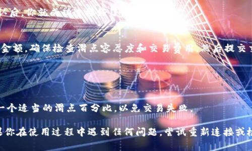 要连接TP Wallet使用PancakeSwap，你可以按照以下步骤进行操作。TP Wallet是一个流行的移动钱包，支持多种区块链资产，连接到去中心化交易所（DEX）如PancakeSwap的过程通常比较简单。以下是详细的步骤说明。

步骤一：安装TP Wallet
首先，确保你在你的手机设备上安装了TP Wallet。可以在Google Play Store或者Apple App Store中搜索“TP Wallet”并下载安装。

步骤二：创建或导入钱包
打开TP Wallet后，如果你是第一次使用，系统会提示你创建一个新钱包。请按照提示设置密码并备份你的助记词。如果你已经有一个钱包，可以选择使用助记词导入你的旧钱包。

步骤三：添加币种
确保你的TP Wallet中有足够的BSC（Binance Smart Chain）网络上的BNB币。因为在使用PancakeSwap交易时，你需要支付少量的交易费用。你可以通过其它交易所购买BNB，并将其转入你的TP Wallet。

步骤四：连接到PancakeSwap
使用手机浏览器打开PancakeSwap的官方网站：a href=