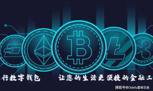 工行数字钱包——让您的生活更便捷的金融工具