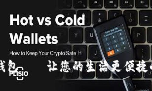 工行数字钱包——让您的生活更便捷的金融工具