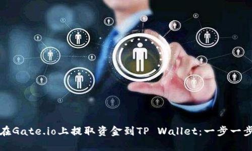 如何在Gate.io上提取资金到TP Wallet：一步一步教学