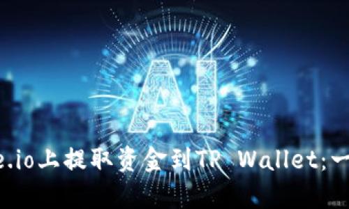 如何在Gate.io上提取资金到TP Wallet：一步一步教学