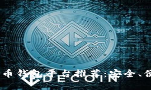 : 2023年最佳数字货币钱包平台推荐：安全、便捷与实用的完美结合