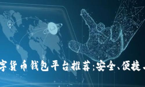 : 2023年最佳数字货币钱包平台推荐：安全、便捷与实用的完美结合