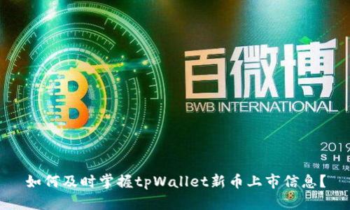 如何及时掌握tpWallet新币上市信息？