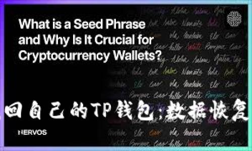 如何高效找回自己的TP钱包：数据恢复与安全守护