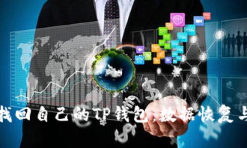 如何高效找回自己的TP钱包：数据恢复与安全守护