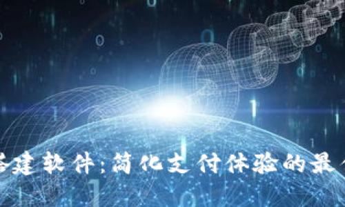 数字钱包搭建软件：简化支付体验的最佳解决方案