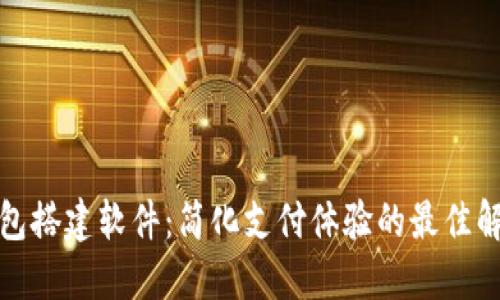 数字钱包搭建软件：简化支付体验的最佳解决方案