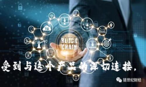 tpWallet: 轻松驾驭数字资产的智能钱包

数字资产, 非同质化代币, 加密货币, 电子钱包/guanjianci

什么是tpWallet？
在如今这个快速发展的数字世界，随着加密货币和非同质化代币（NFT）逐渐成为人们热议的话题，钱包——尤其是智能钱包的重要性越来越凸显。tpWallet便是这样一个出色的数字资产管理工具。它不仅仅是一个电子钱包，更是一个多功能、用户友好的平台，让你能够轻松管理加密货币和NFT……你有没有想过，持有不同的数字资产，也能像持有传统资产一样便利？

tpWallet的特点
tpWallet有许多令人瞩目的特点，帮助用户更好地管理他们的数字资产。首先，它支持多种类型的加密货币……无论是比特币、以太坊还是其他主流货币，tpWallet都能让你轻松存储和交易。此外，tpWallet还内置了强大的安全系统，这一点对于那些担心数字资产安全问题的用户来说，真的是一个福音。

用户友好的界面
说到用户体验，tpWallet绝对值得一提！它采用了简洁而直观的界面设计，即使是初次接触数字资产的新手，使用起来也毫无压力……你可以一目了然地查看资产动态、交易记录等信息。互动设计让人感觉仿佛在使用一款便捷的手机应用，而不是复杂的金融工具。

安全性是关键
当谈到数字资产时，安全性总是最重要的话题。tpWallet采用了最先进的加密技术，确保你的资产始终安全无忧。像冷钱包这样强大的功能，使得用户的私人密钥始终存储在本地……想象一下，没有人能窃取你的资产，这种感觉可真棒！

与时俱进的创新功能
随着技术的不断进步，tpWallet也在不断更新自己的功能。例如，TP代币的集成使得用户能够更为便利地参与到生态系统中，同时还支持DeFi（去中心化金融）功能……这意味着用户不仅可以存储资产，还可以参与借贷、流动性挖掘等新型金融活动，就如同在传统金融市场中操作一样！

社区支持与参与
在tpWallet的背后，有着活跃的社区支持。用户不仅可以在平台上进行交易，还可以与其他用户交流经验，分享心得……这种社区氛围为用户提供了一个良好的互动平台，使得每个人都能从中受益。例如，参与问答、分享成功的交易案例等，真可以说是“共建共赢”。

如何开始使用tpWallet？
对于那些初次接触tpWallet的朋友来说，其实操作非常简单。只需下载官方应用程序，随后根据提示进行注册……这一切的流程几乎可以用“轻松”来形容。如果你对数字资产感兴趣，tpWallet无疑是一个值得尝试的选择。

总结
总的来说，tpWallet不仅是一个出色的电子钱包，更是数字资产管理新纪元的引领者……在这个瞬息万变的市场中，使用tpWallet可以帮助你更好地把握机遇，享受数字资产带来的便利生活。想要不被时代淘汰，你绝不能错过这个智能钱包！

这就是tpWallet，一个为数字资产爱好者量身打造的完美工具。还等什么，快来体验吧！

--- 

在这个介绍中，我们详细分析了tpWallet的各个方面，强调了其用户友好的特性、强大的安全性和持续的创新能力，同时也考虑到了社区文化和用户体验，试图让读者感受到与这个产品的深切连接。