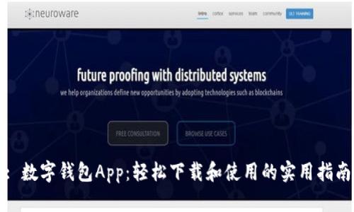 : 数字钱包App：轻松下载和使用的实用指南