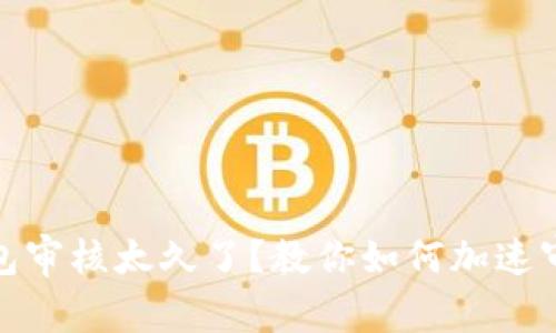 数字钱包审核太久了？教你如何加速审批流程