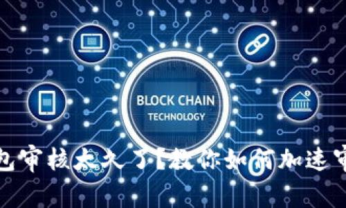 数字钱包审核太久了？教你如何加速审批流程