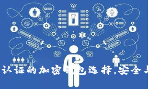 tpWallet：无身份认证的加密钱包选择，安全与隐私的完美平衡