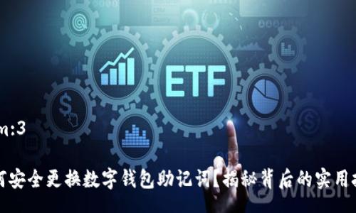 num:3

如何安全更换数字钱包助记词？揭秘背后的实用技巧