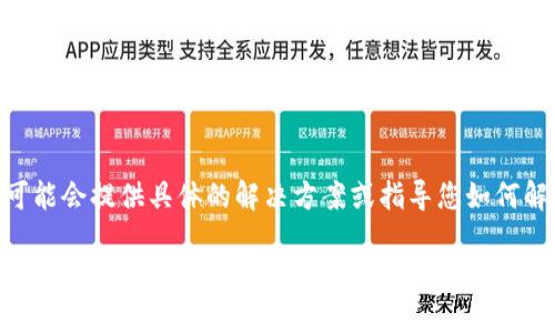 有时候，二维码打不开可能是由于多个原因造成的。以下是一些可能的解决方案，您可以尝试以下步骤来解决这个问题：

检查二维码的清晰度
首先，确保二维码清晰可见。如果它被模糊、损坏或者打印质量不佳，您的设备可能无法读取它。您可以尝试使用更高质量的打印，或者确保图片分辨率足够高。

尝试不同的二维码扫描应用
如果您所在的设备默认的二维码扫描器无法读取二维码，您可以尝试下载其他应用。市场上有很多免费的二维码扫描应用，它们可能具有更好的识别能力。

重新生成二维码
如果可能的话，联系二维码的提供者，让他们为您生成一个新的二维码。有时候，二维码生成过程中的错误会导致它无法正常工作。

确保网络连接正常
有时候，二维码可能需要通过网络链接到某个内容。如果您的网络不稳定，可能会导致读取失败。确保您的设备已连接到稳定的网络。

检查设备的摄像头设置
如果您使用的是手机，确保摄像头没有受到任何物理遮挡，并且摄像头功能正常。有时候，设备的软件设置也可能影响到摄像头的使用，尝试重启设备。

咨询技术支持
如果以上方法都无法解决问题，考虑联系技术支持。他们可能会提供具体的解决方案或指导您如何解决二维码无法打开的问题。

如果问题依然存在，请考虑提供更多信息，以便进行进一步的诊断。