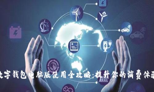 数字钱包电脑版使用全攻略：提升你的消费体验