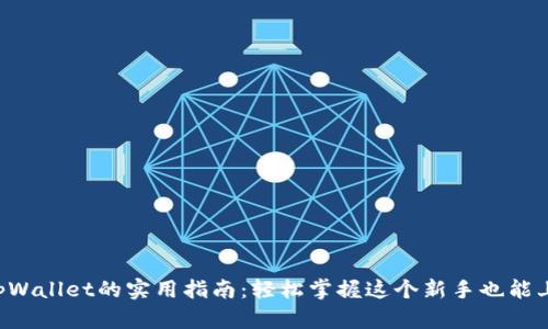 猪猪币提币到tpWallet的实用指南：轻松掌握这个新手也能上手的操作技巧！