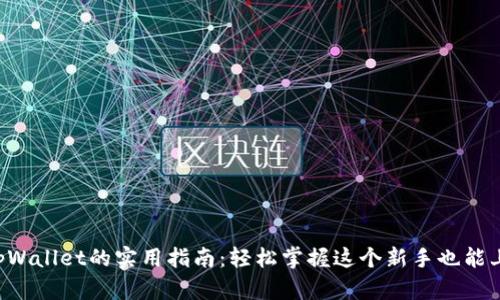 猪猪币提币到tpWallet的实用指南：轻松掌握这个新手也能上手的操作技巧！