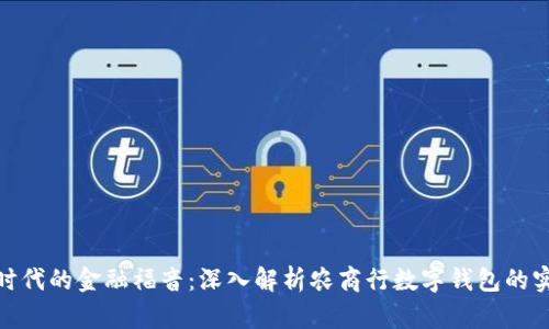 数字化时代的金融福音：深入解析农商行数字钱包的实用价值
