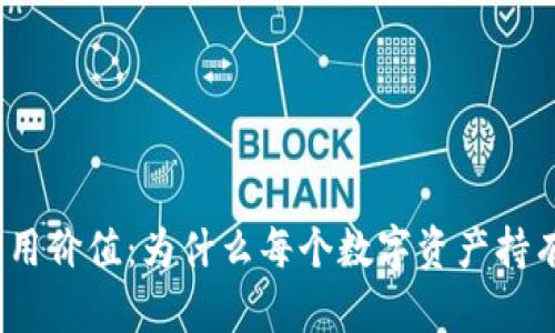 探索加密钱包的实用价值：为什么每个数字资产持有者都应该使用它？