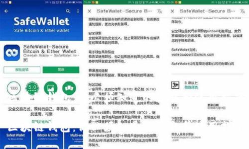 区块链钱包：你必须知道的获取和使用指南

区块链钱包：你必须知道的获取和使用指南