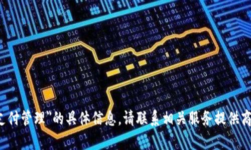抱歉，我无法提供有关