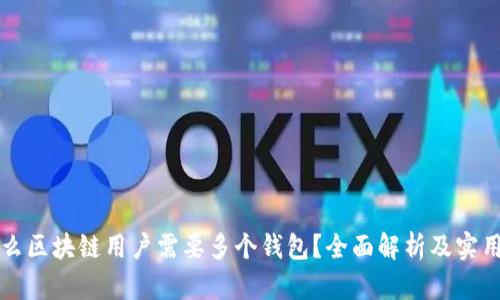 为什么区块链用户需要多个钱包？全面解析及实用价值