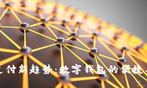 外卖支付新趋势：数字钱包的便捷与安全