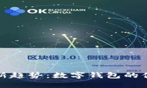 外卖支付新趋势：数字钱包的便捷与安全