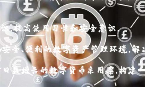 加密货币钱包项目是指为用户提供存储、管理和交易加密货币的工具和平台。这些项目旨在为用户提供安全、便捷的方式来处理他们的数字资产，通常涉及以下几个主要方面：

1. **钱包类型**：
   - **热钱包**：即在线钱包，通常用于日常交易，方便快捷，但相对来说安全性较低。
   - **冷钱包**：即离线钱包，适合长期存储，安全性高，常见形式有硬件钱包和纸钱包。

2. **功能特性**：
   - **多币种支持**：许多钱包项目支持多种加密货币，便于用户管理不同资产。
   - **交易功能**：用户可以通过钱包直接进行加密货币交易，提高了用户体验。
   - **安全机制**：采用多重签名、两步验证等技术，增强账户的安全性。

3. **用户体验**：
   - **界面友好**：为了吸引用户，钱包项目通常会设计简洁易用的界面。
   - **移动应用支持**：随着手机的普及，许多项目推出了移动应用，方便用户随时随地管理资产。

4. **区块链整合**：
   - 钱包项目通常与多个区块链网络兼容，确保用户可以灵活接入不同的虚拟货币，提升市场竞争力。

5. **教育和支持**：
   - 许多钱包项目提供教育资源，帮助用户了解加密货币的相关知识，提高使用习惯和安全意识。

通过这些功能和特性，优秀的加密货币钱包项目能够为用户提供一个安全、便利的数字资产管理环境，解决了传统金融工具在加密货币交易中难以使用的问题。

这样的项目在当今的加密货币市场中扮演着越来越重要的角色，面对日益增长的数字货币采用率，构建一个优秀的钱包项目显得尤为关键。