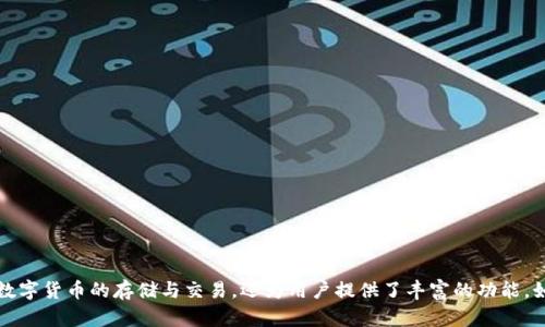 tpWallet成立于2018年，是一款致力于提供安全、便捷的数字资产管理和交易服务的钱包应用。它不仅支持多种主流数字货币的存储与交易，还为用户提供了丰富的功能，如去中心化交易、资产管理工具等。随着区块链和加密货币的不断发展，tpWallet逐渐在市场上建立了自己的用户基础。