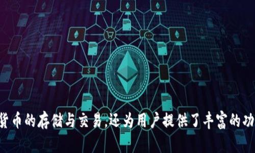 tpWallet成立于2018年，是一款致力于提供安全、便捷的数字资产管理和交易服务的钱包应用。它不仅支持多种主流数字货币的存储与交易，还为用户提供了丰富的功能，如去中心化交易、资产管理工具等。随着区块链和加密货币的不断发展，tpWallet逐渐在市场上建立了自己的用户基础。
