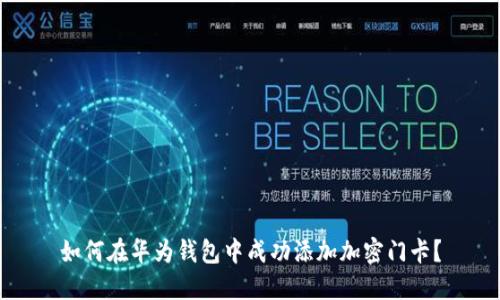 如何在华为钱包中成功添加加密门卡？
