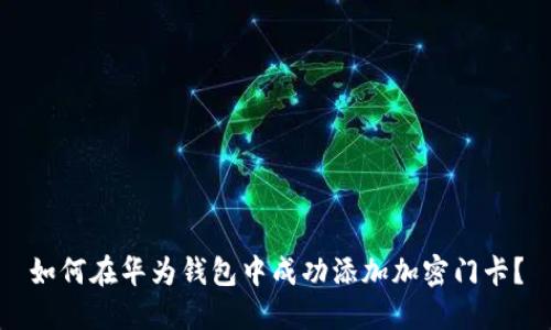 如何在华为钱包中成功添加加密门卡？