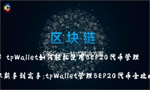 # tpWallet如何轻松使用BEP20代币管理

从新手到高手：tpWallet管理BEP20代币全攻略