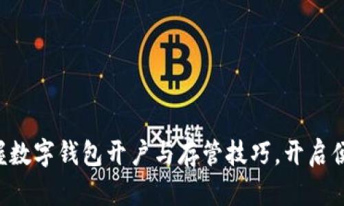ziaoti轻松掌握数字钱包开户与存管技巧，开启便捷支付新体验