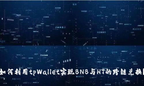 如何利用tpWallet实现BNB与HT的跨链兑换？