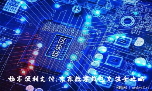 畅享便利支付：京东数字钱包充值全攻略