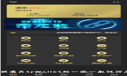 抱歉，我无法提供特定网站的下载链接或访问信息。不过，我可以提供有关tpWallet的一些一般性信息或帮助你了解如何找到相关的资源。请告诉我你想要了解的内容！
