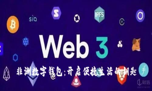 非洲数字钱包：开启便捷生活的钥匙